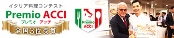 イタリア料理コンテスト「プレミオアッチ」全国3位受賞